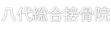 八代総合接骨院